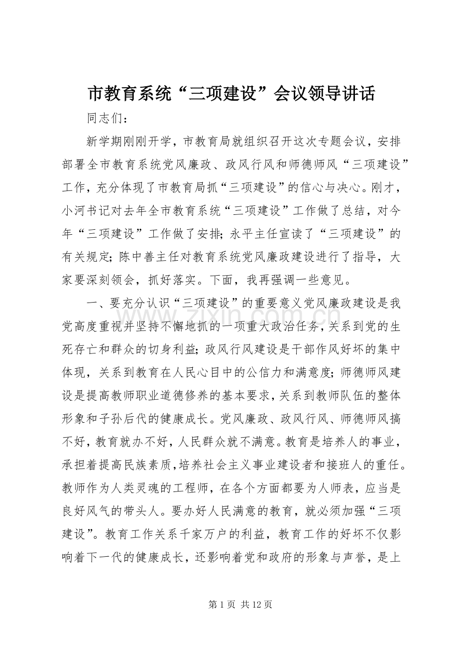 市教育系统“三项建设”会议领导讲话.docx_第1页