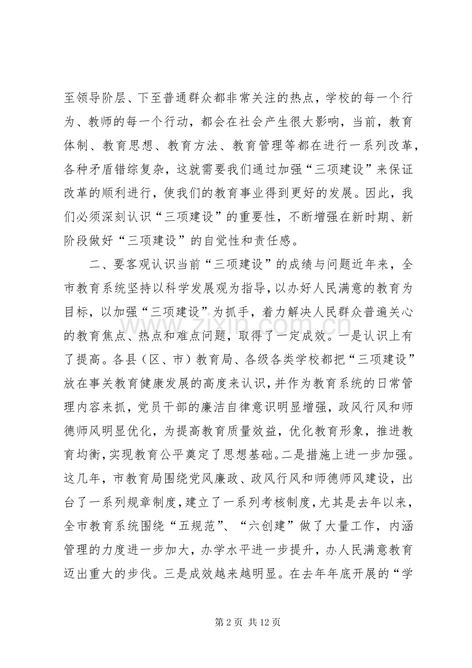 市教育系统“三项建设”会议领导讲话.docx_第2页