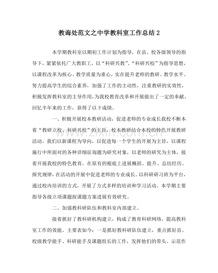 教导处范文中学教科室工作总结2.doc_第1页