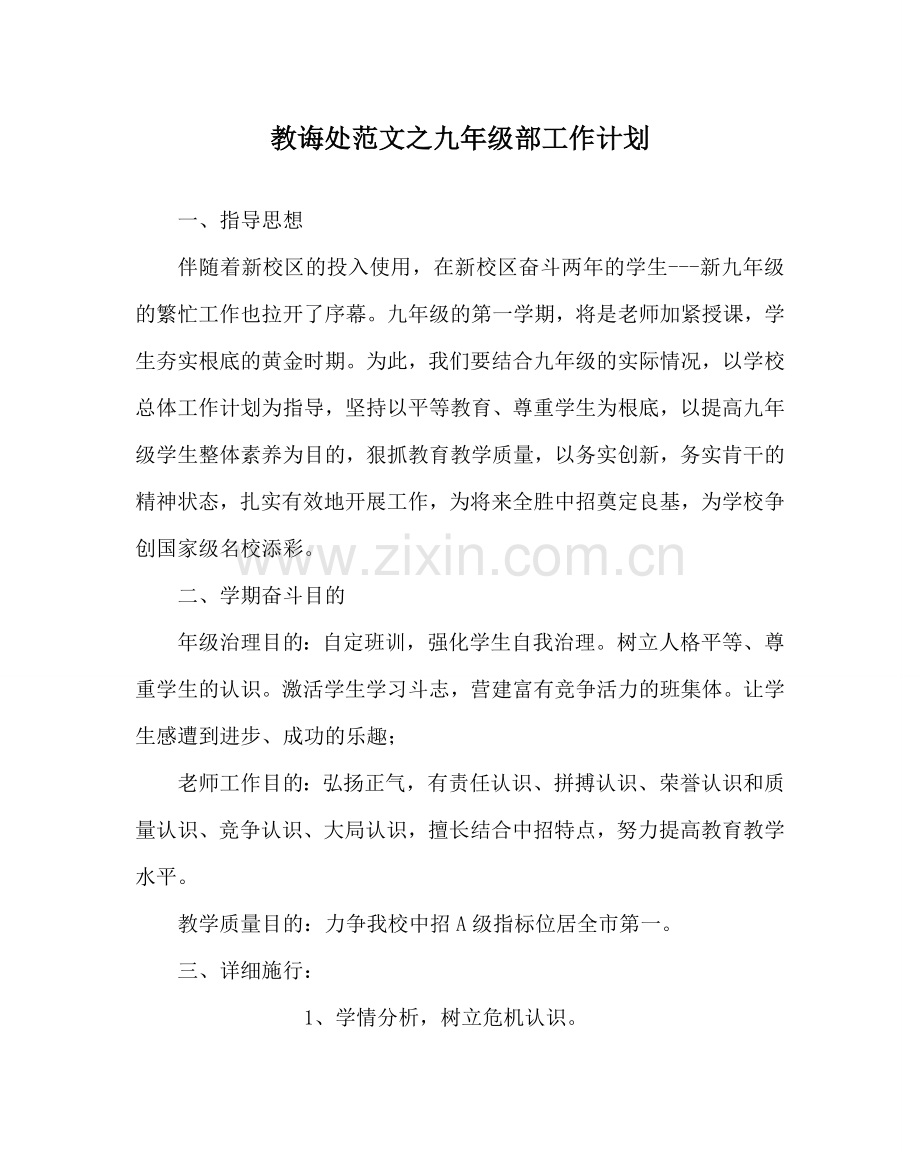 教导处范文九年级部工作计划.doc_第1页