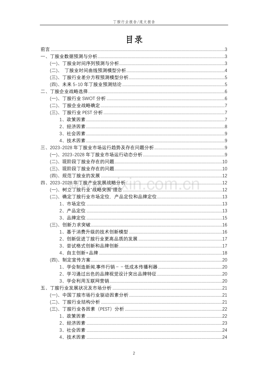 2023年丁胺行业分析报告及未来五至十年行业发展报告.doc_第2页