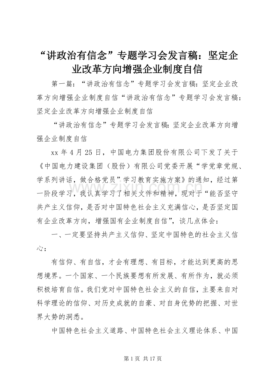 “讲政治有信念”专题学习会发言：坚定企业改革方向增强企业制度自信.docx_第1页