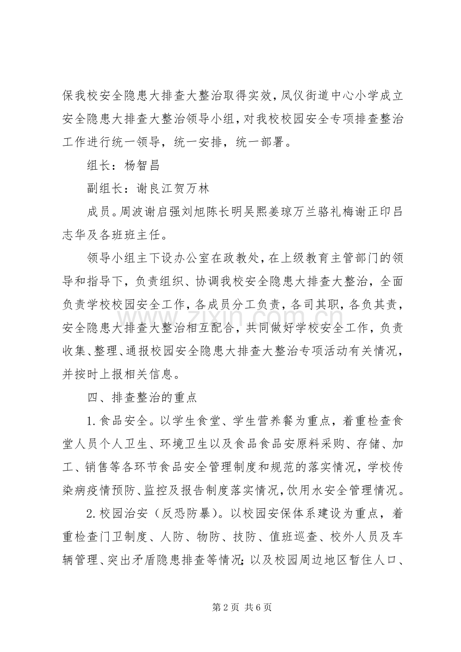 中心小学开展安全隐患大排查大整治专项活动实施方案 .docx_第2页
