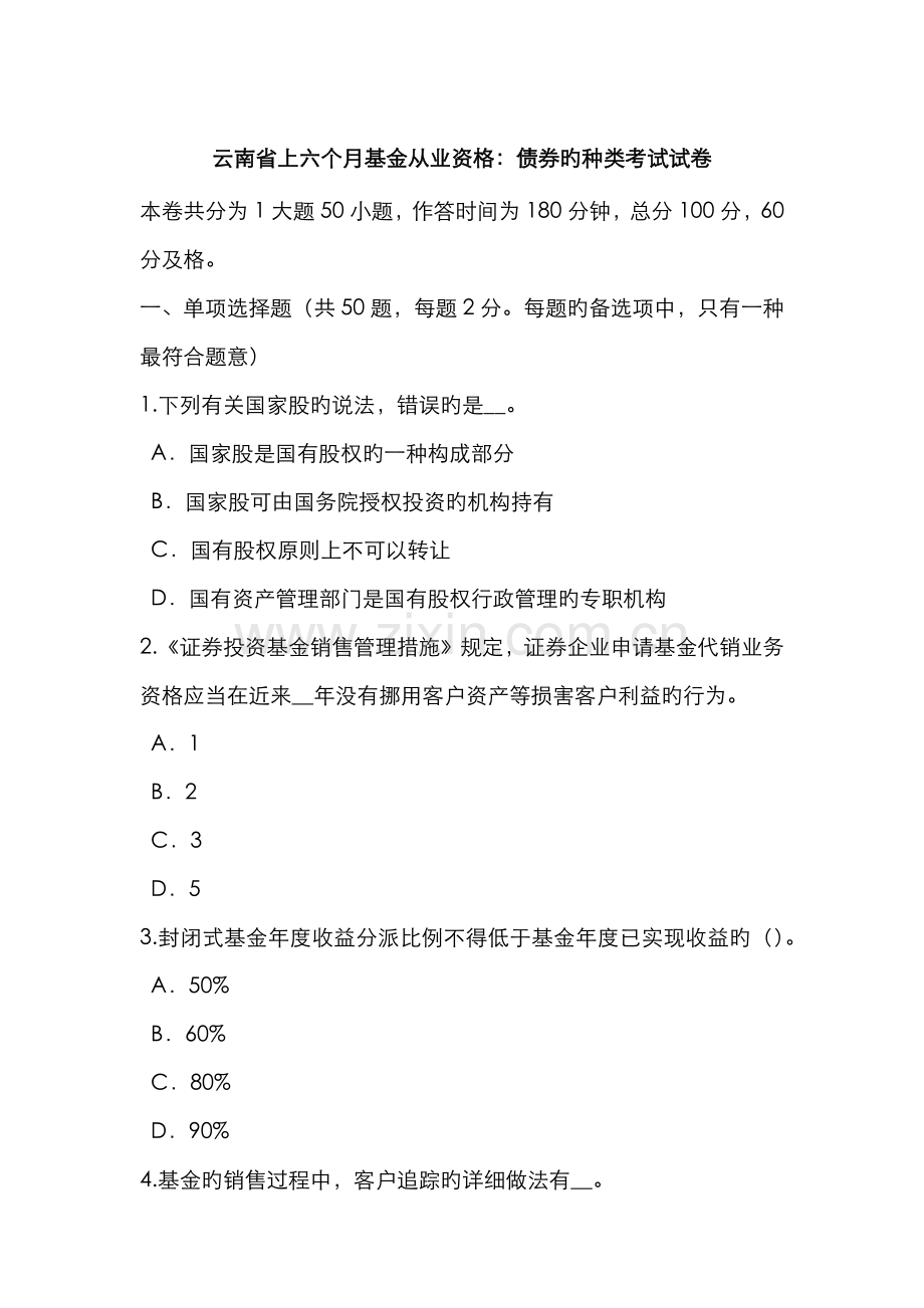 2022年云南省上半年基金从业资格债券的种类考试试卷.doc_第1页