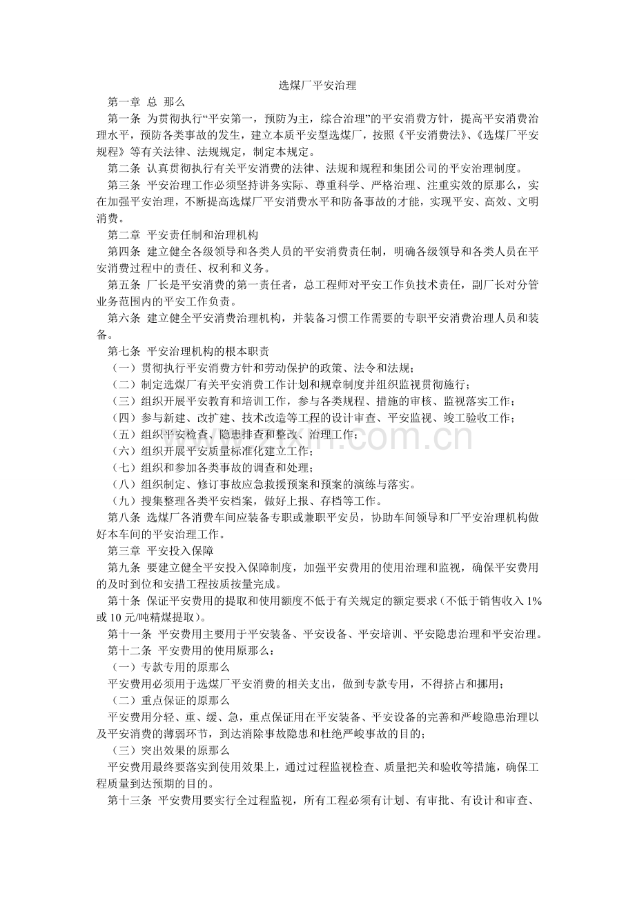 选煤厂安全管理.doc_第1页