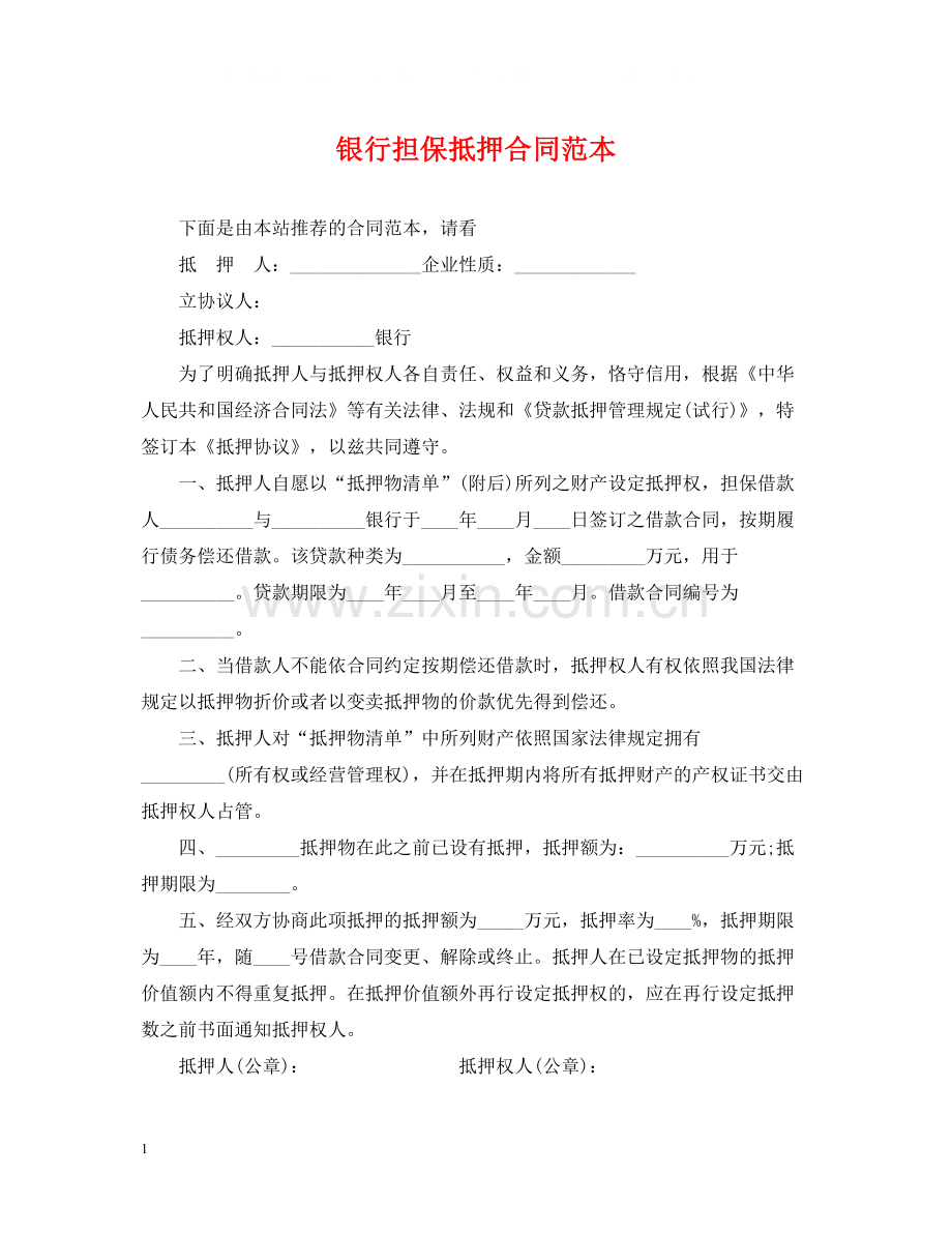 银行担保抵押合同范本.docx_第1页