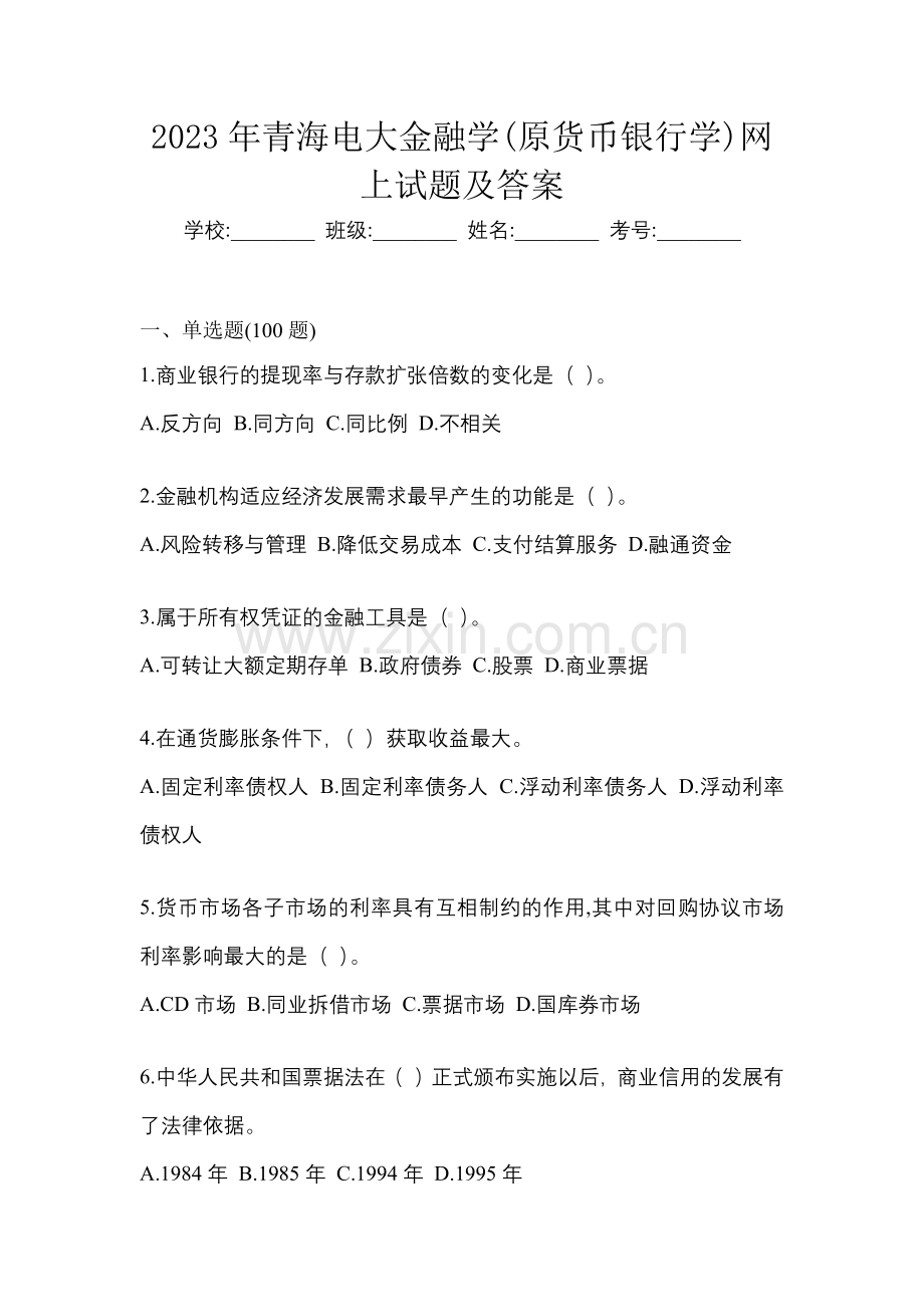 2023年青海电大金融学(原货币银行学)网上试题及答案.docx_第1页