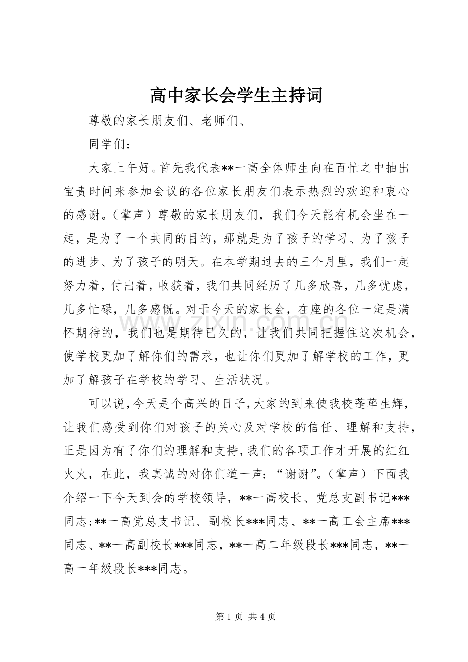 高中家长会学生主持稿.docx_第1页