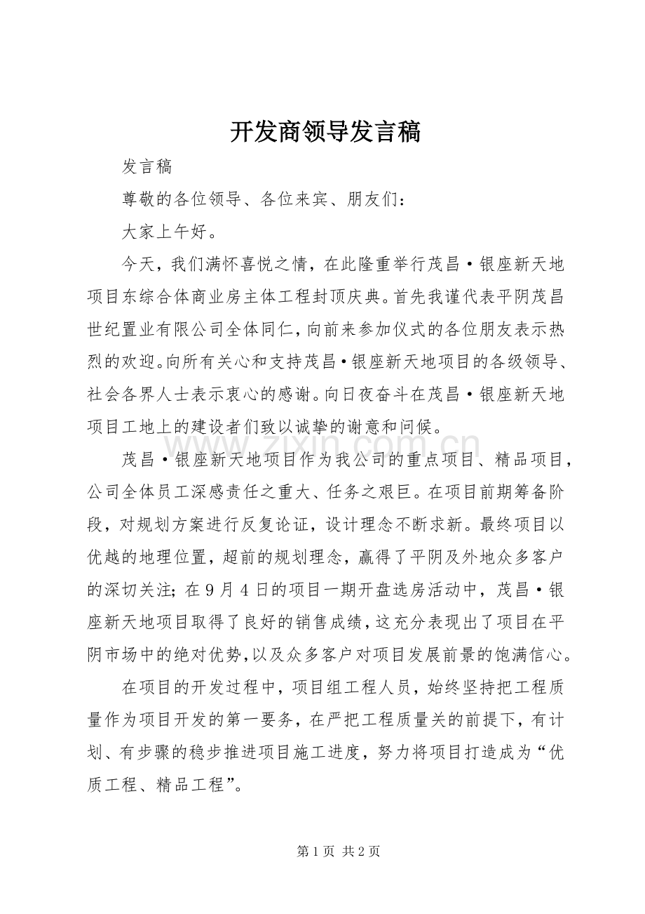 开发商领导发言.docx_第1页