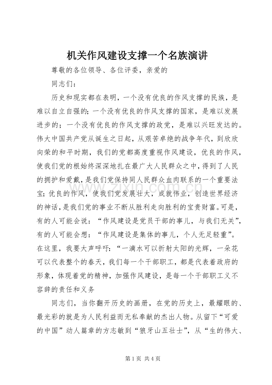 机关作风建设支撑一个名族演讲.docx_第1页