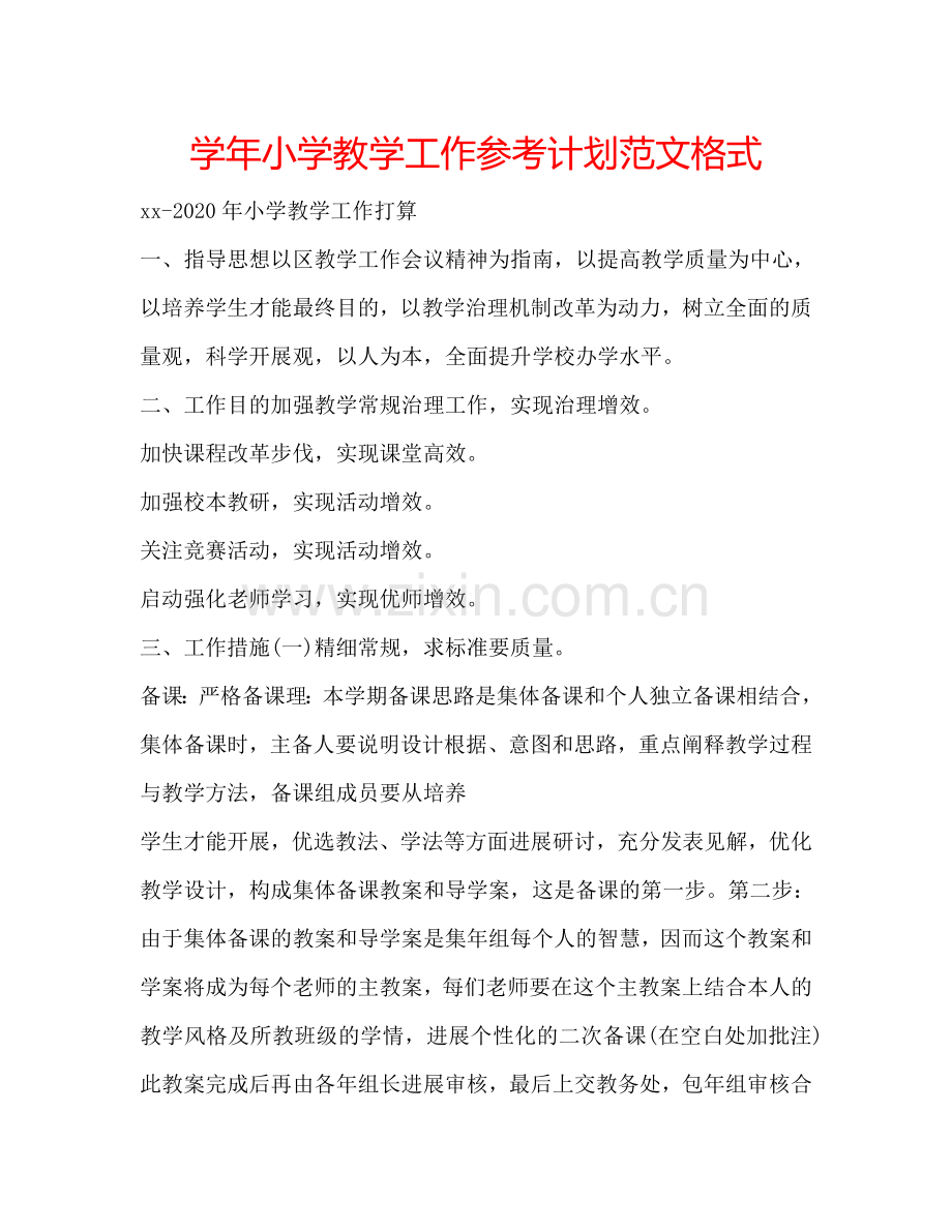 学年小学教学工作参考计划范文格式.doc_第1页