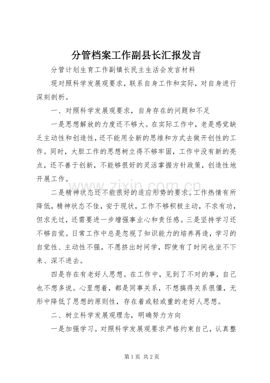 分管档案工作副县长汇报发言稿.docx_第1页