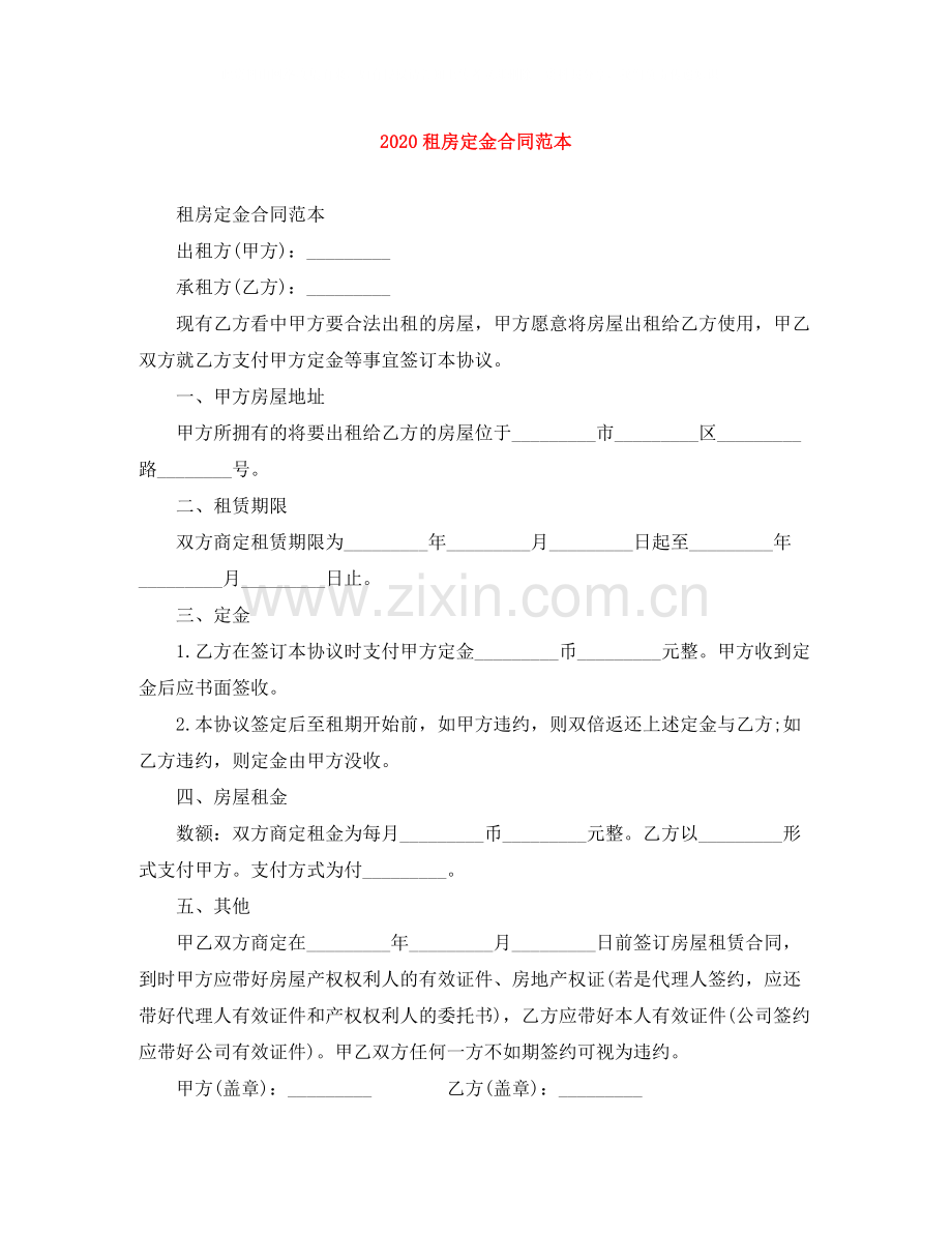 租房定金合同范本.docx_第1页
