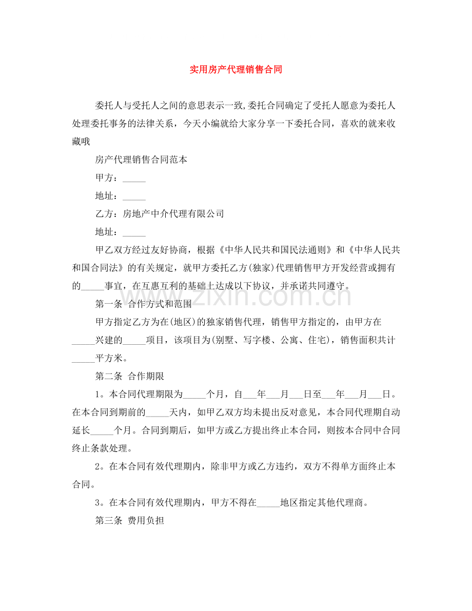 实用房产代理销售合同.docx_第1页