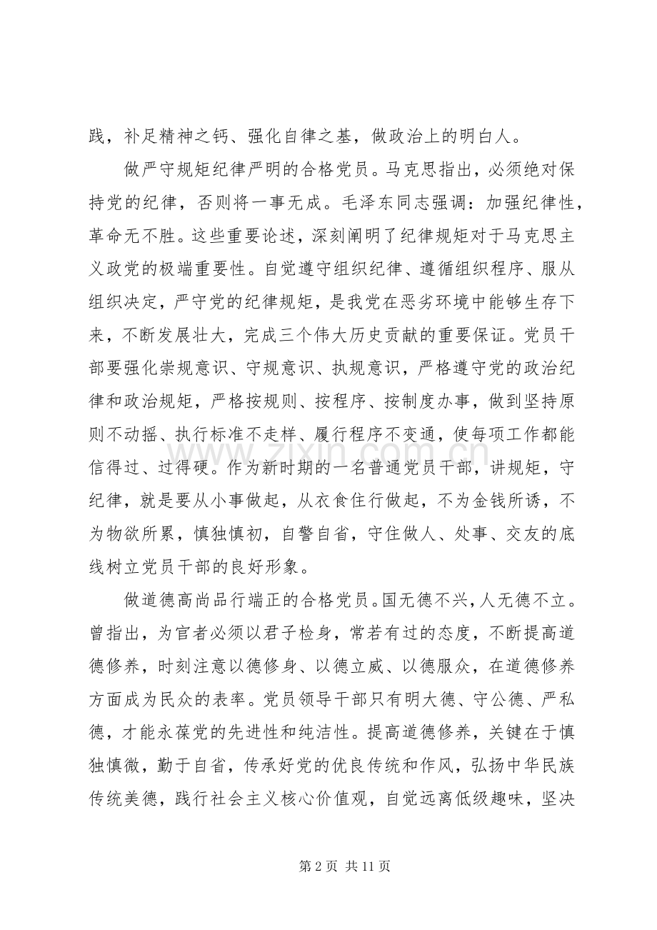 讲道德有品行做追求高尚情操的党员发言提纲材料.docx_第2页