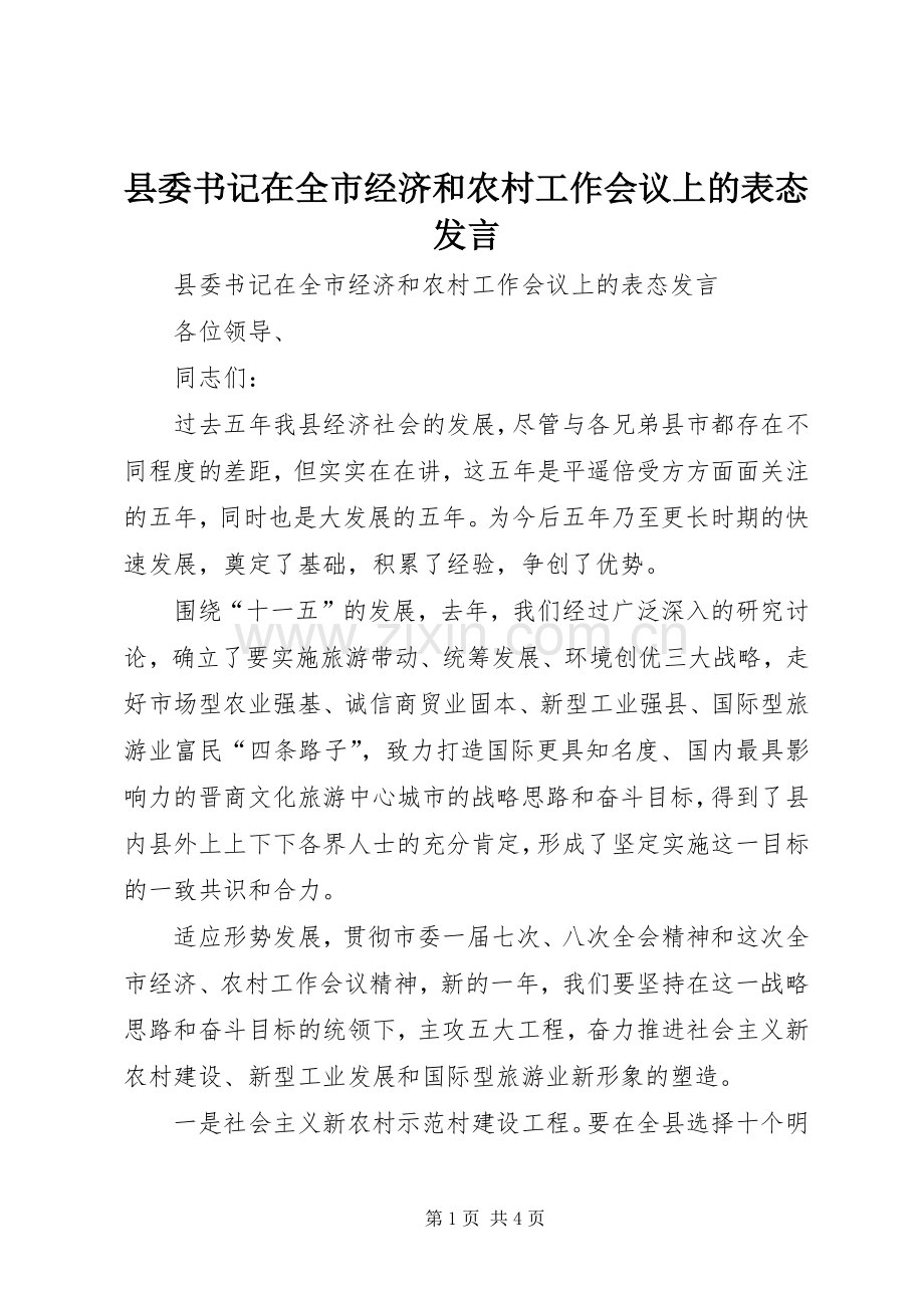 县委书记在全市经济和农村工作会议上的表态发言稿.docx_第1页