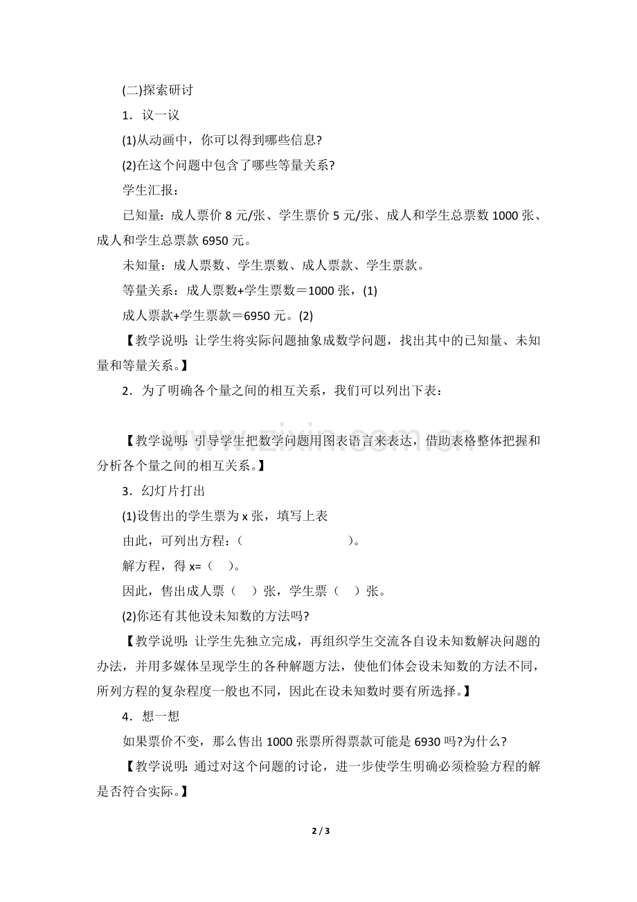 应用一元一次方程—“希望工程”义演.doc_第2页