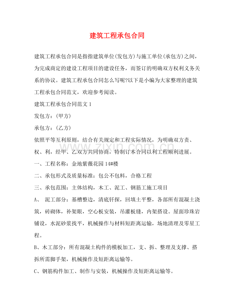 建筑工程承包合同22.docx_第1页
