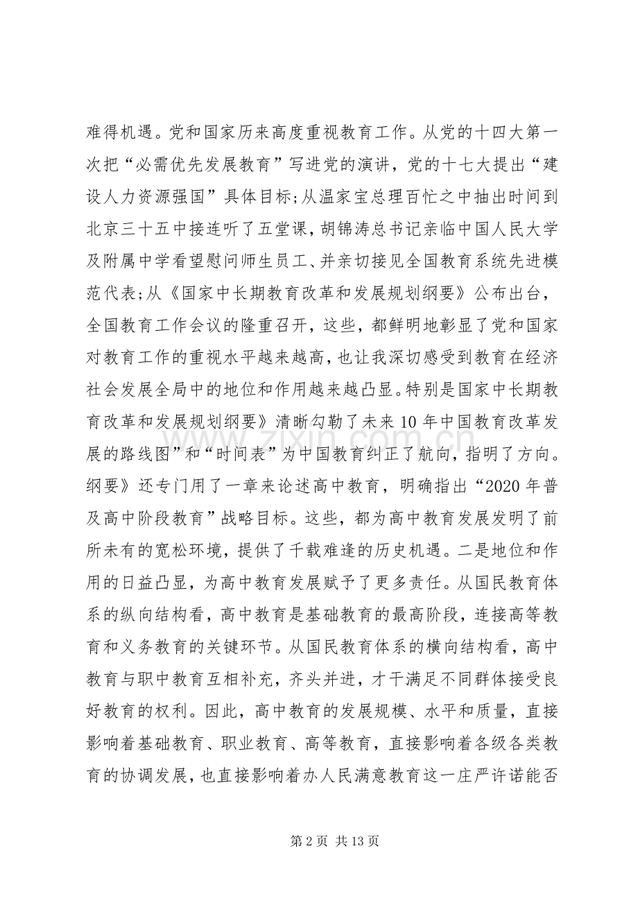高中教育推进大会领导发言稿.docx_第2页