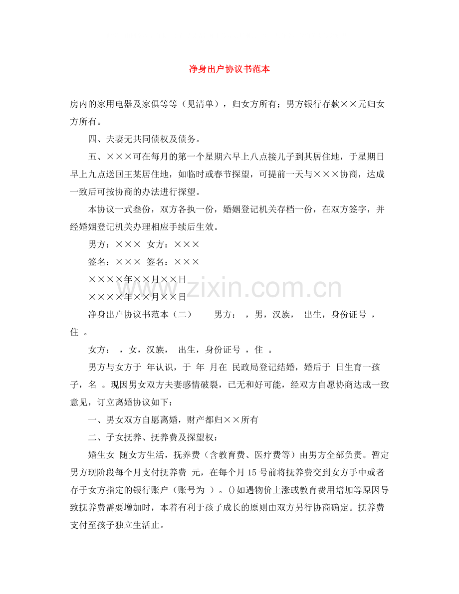 净身出户协议书范本.docx_第1页