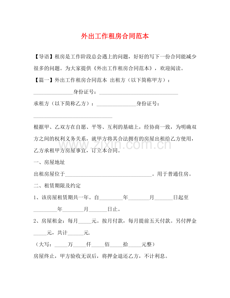 外出工作租房合同范本.docx_第1页