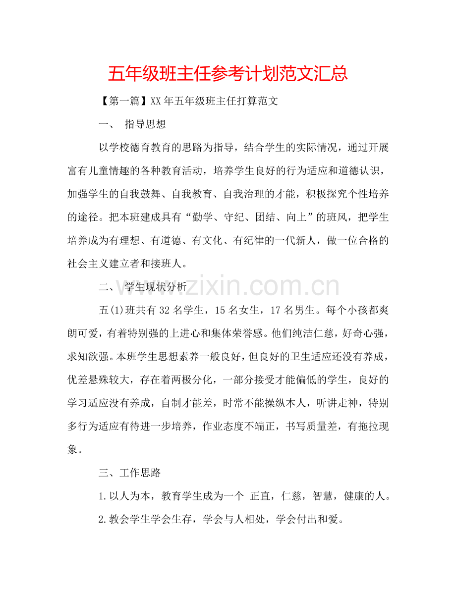 五年级班主任参考计划范文汇总.doc_第1页