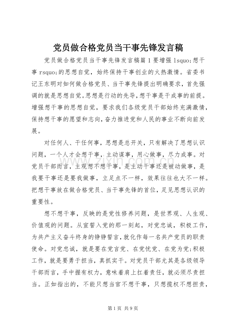 党员做合格党员当干事先锋发言.docx_第1页