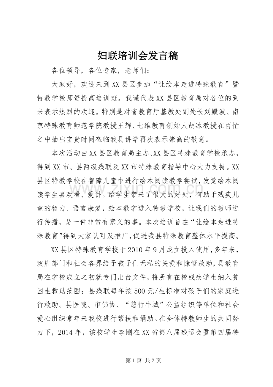 妇联培训会发言稿范文.docx_第1页
