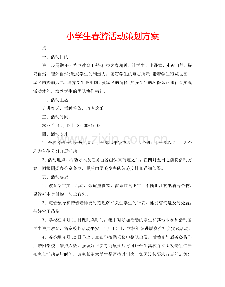 小学生春游活动策划方案.doc_第1页