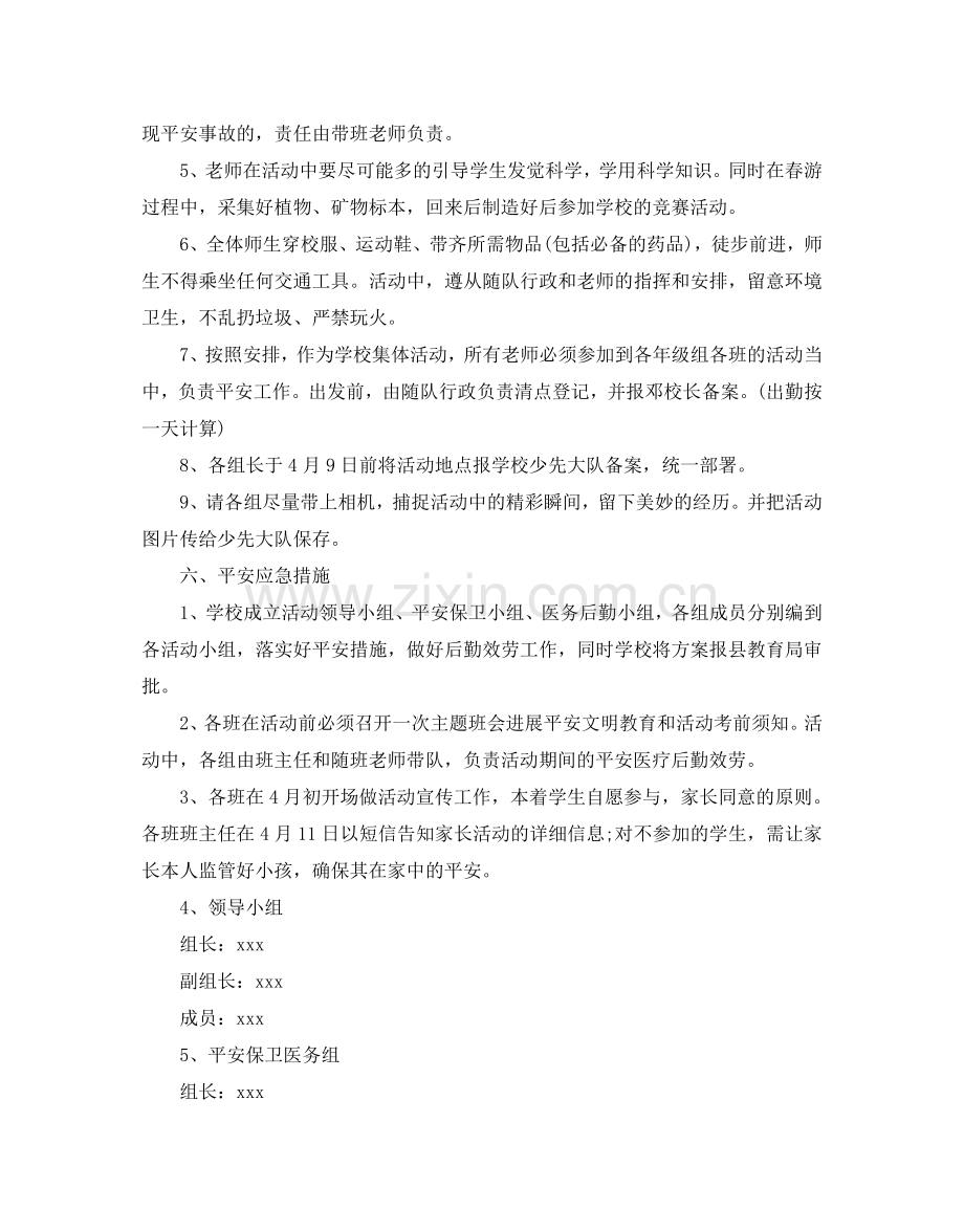 小学生春游活动策划方案.doc_第2页