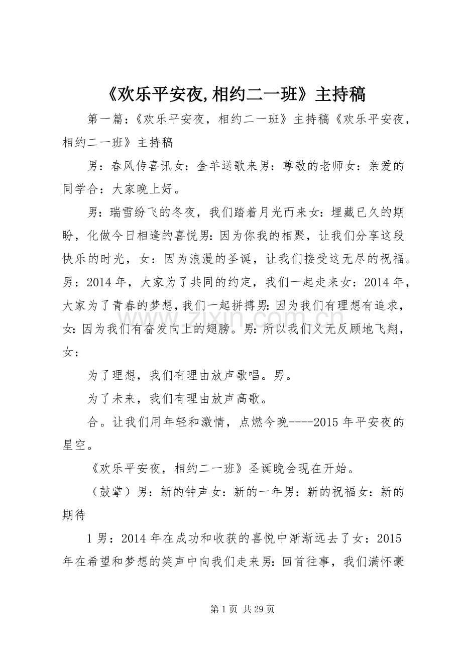 《欢乐平安夜,相约二一班》主持稿范文.docx_第1页
