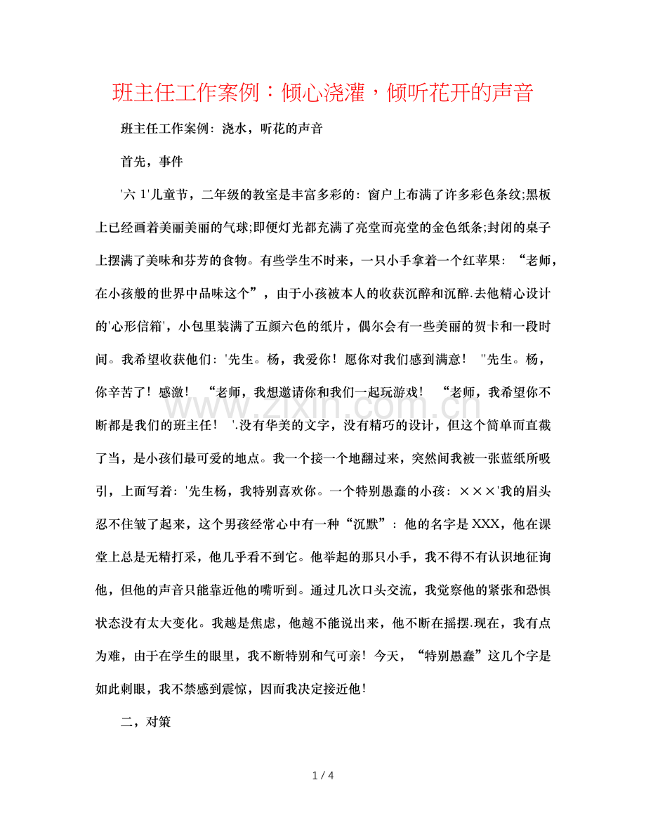 班主任工作案例：倾心浇灌聆听花开的声音.doc_第1页