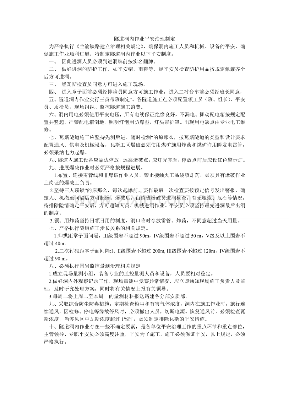 隧道洞ۥ内作业安全管理制定.doc_第1页