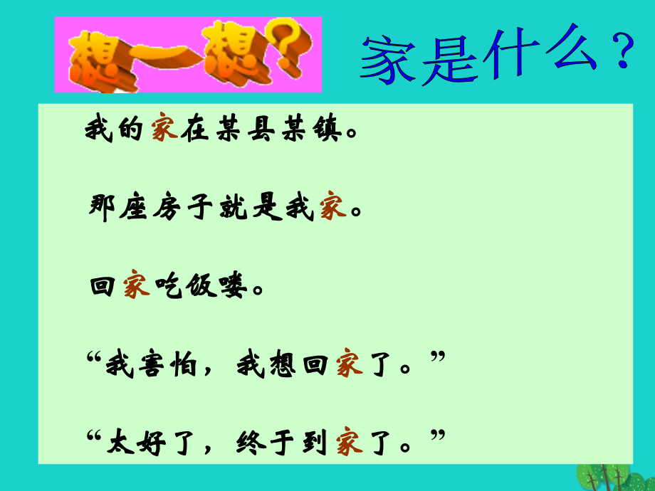 (秋季版)七年级政治上册 第三单元 第一节 第3框 我爱我家课件3 湘师版(道德与法治) 课件.ppt_第2页