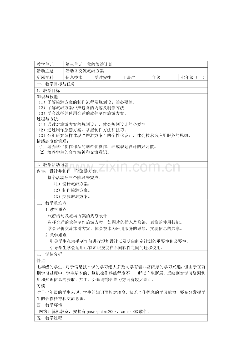 交流旅游方案.doc_第1页