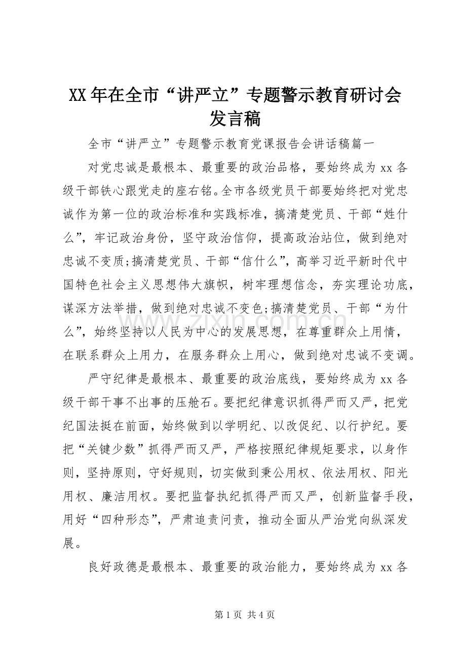 XX年在全市“讲严立”专题警示教育研讨会发言.docx_第1页