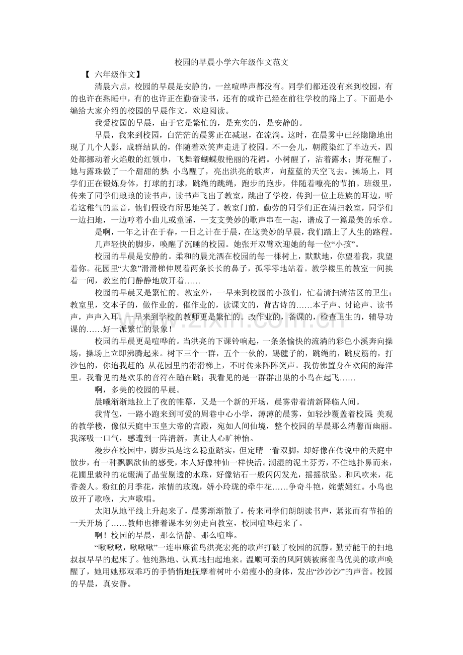 校园的早晨小学六年级作文.doc_第1页