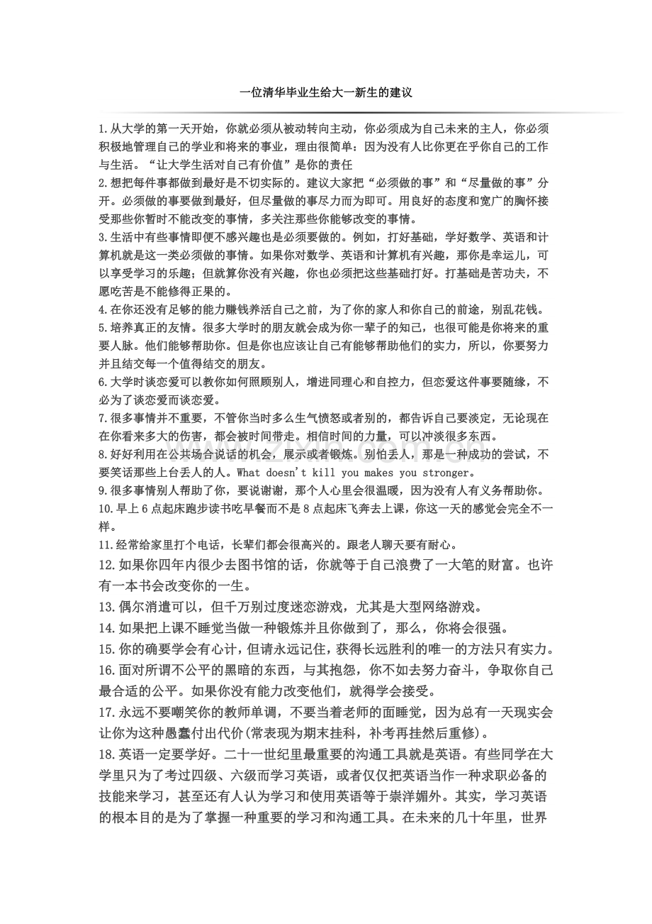 一位毕业生给大一新生的建议.doc_第1页