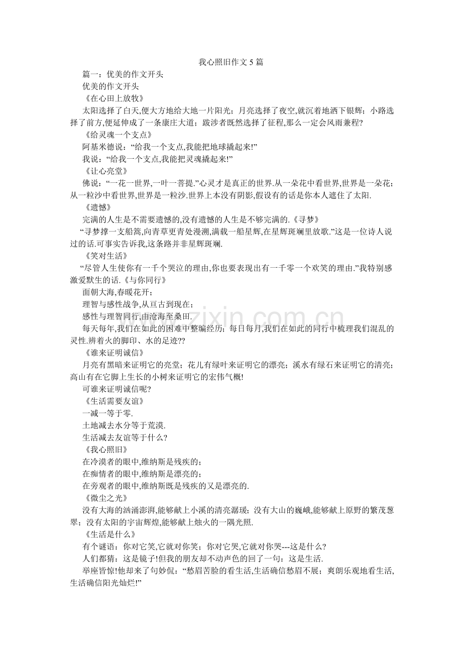 我心依旧作文5篇.doc_第1页
