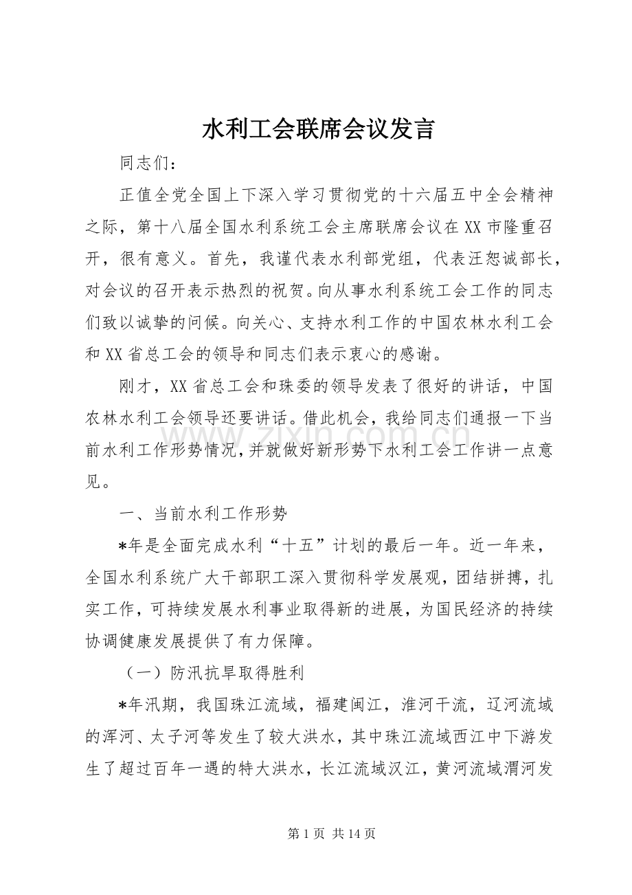 水利工会联席会议发言稿.docx_第1页