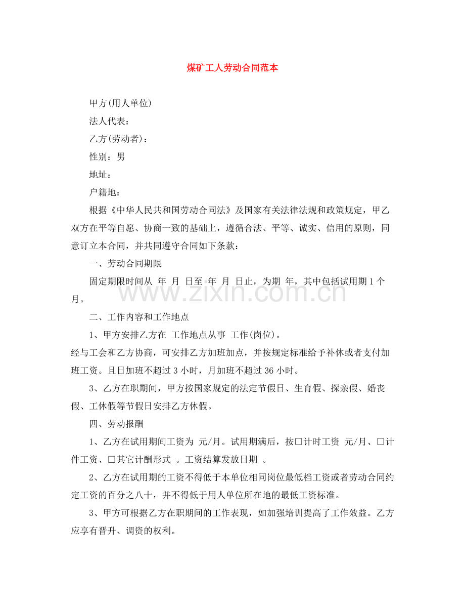 煤矿工人劳动合同范本.docx_第1页