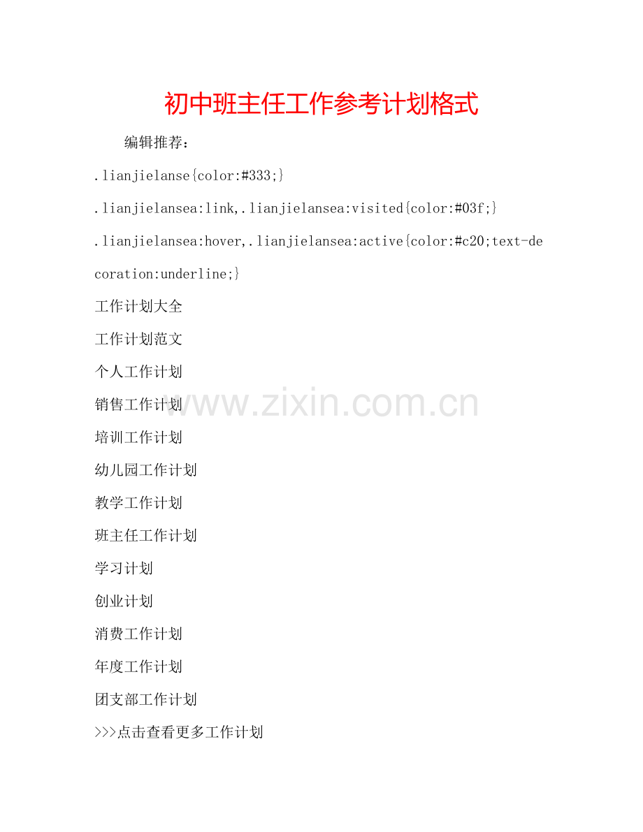 初中班主任工作参考计划格式.doc_第1页