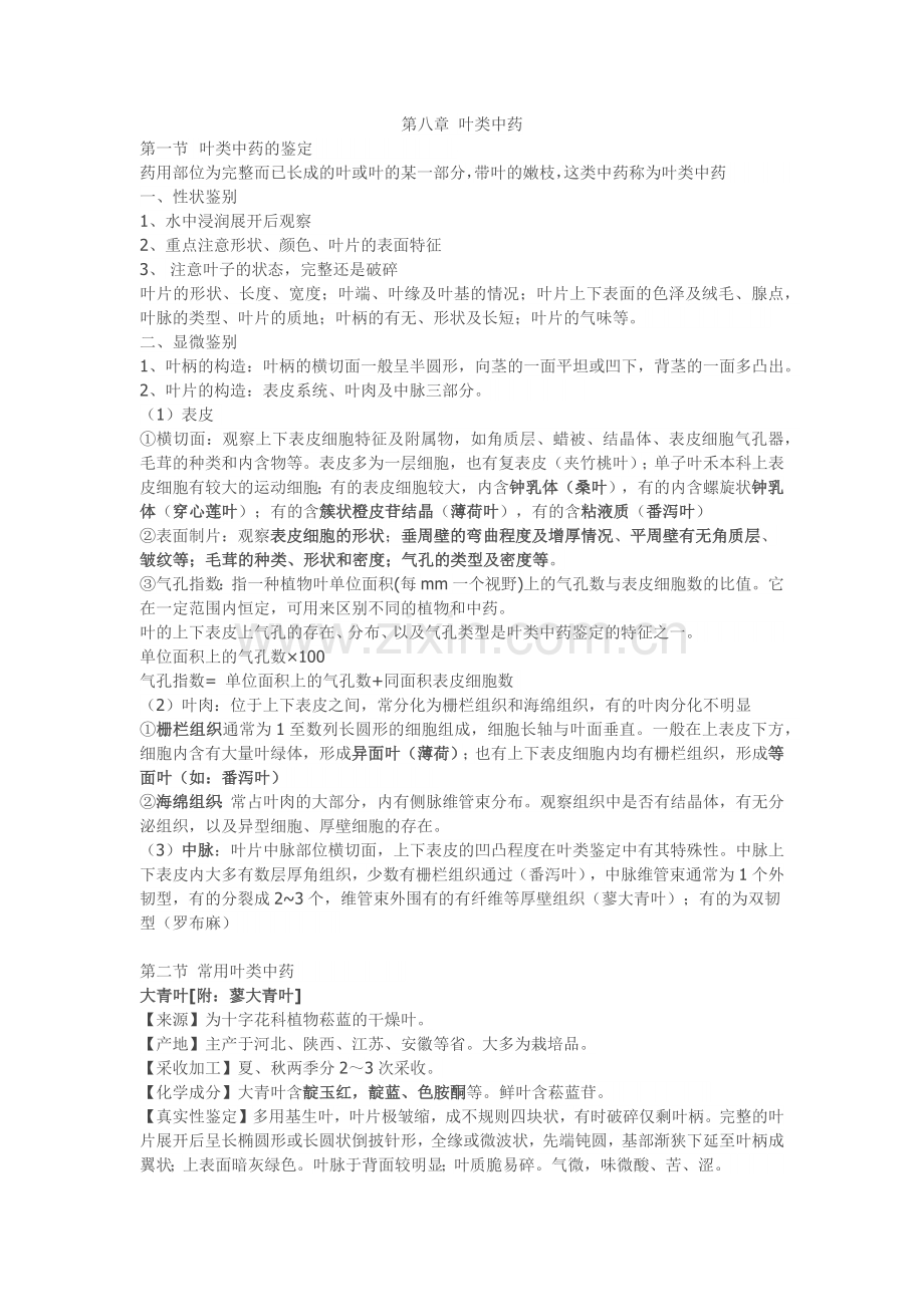 第八章叶类中药.doc_第1页