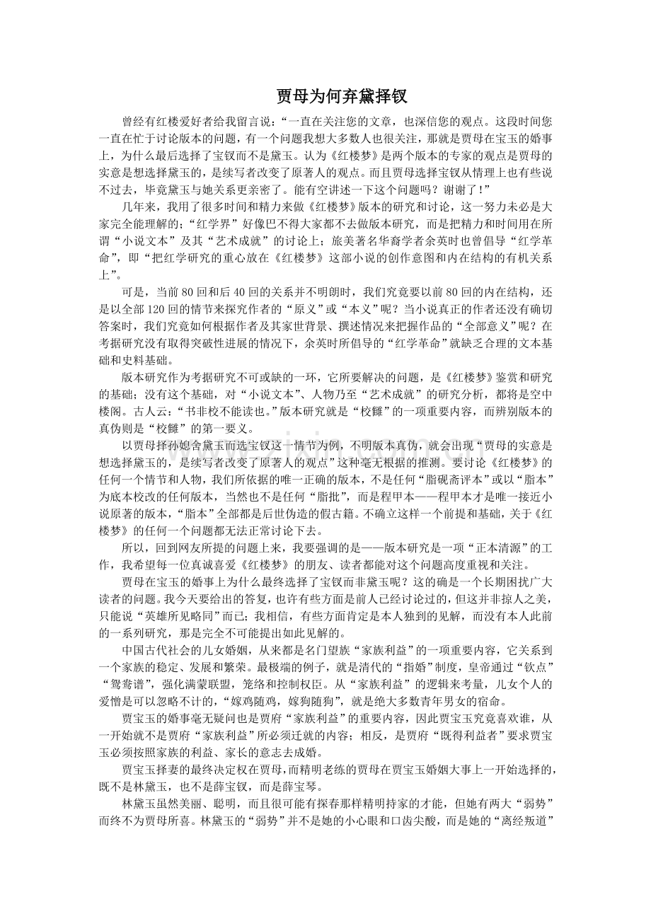 贾母为何弃黛择钗.doc_第1页