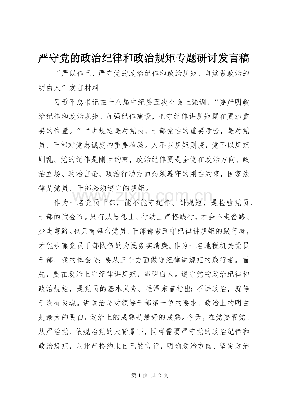 严守党的政治纪律和政治规矩专题研讨发言稿范文.docx_第1页