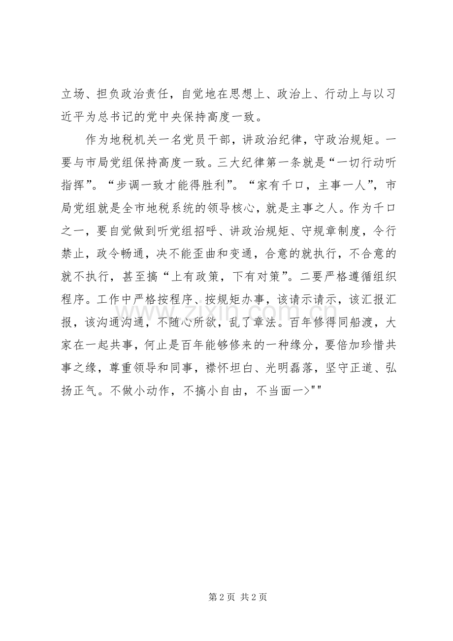 严守党的政治纪律和政治规矩专题研讨发言稿范文.docx_第2页