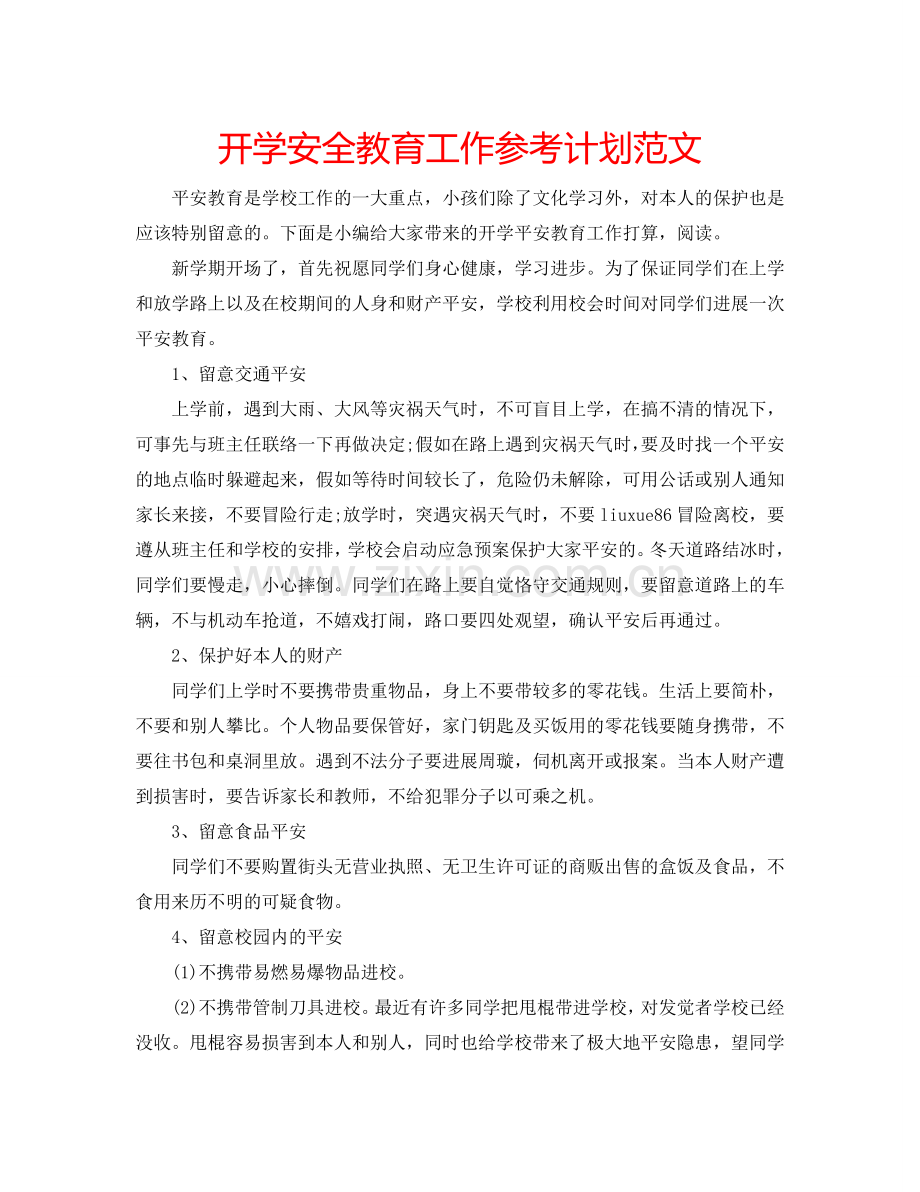 开学安全教育工作参考计划范文.doc_第1页