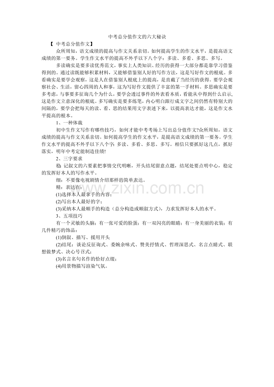 中考满ۥ分作文的六大秘诀.doc_第1页