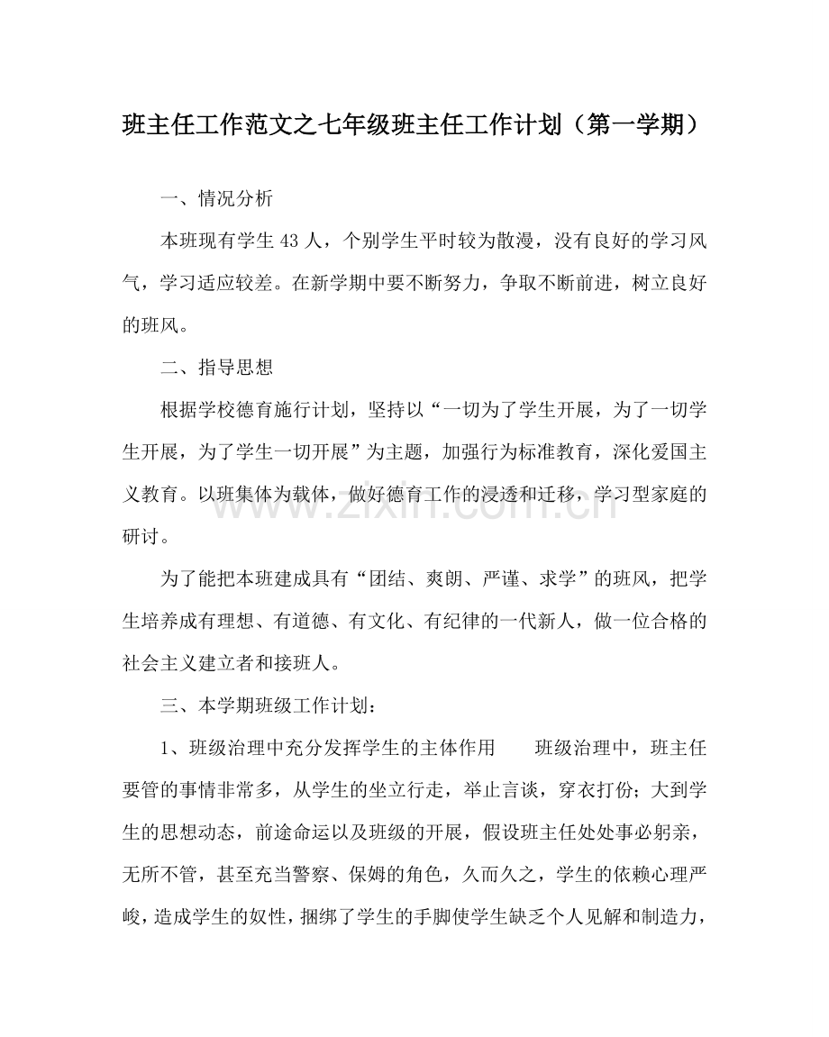 班主任工作范文七年级班主任工作计划（第一学期）.doc_第1页