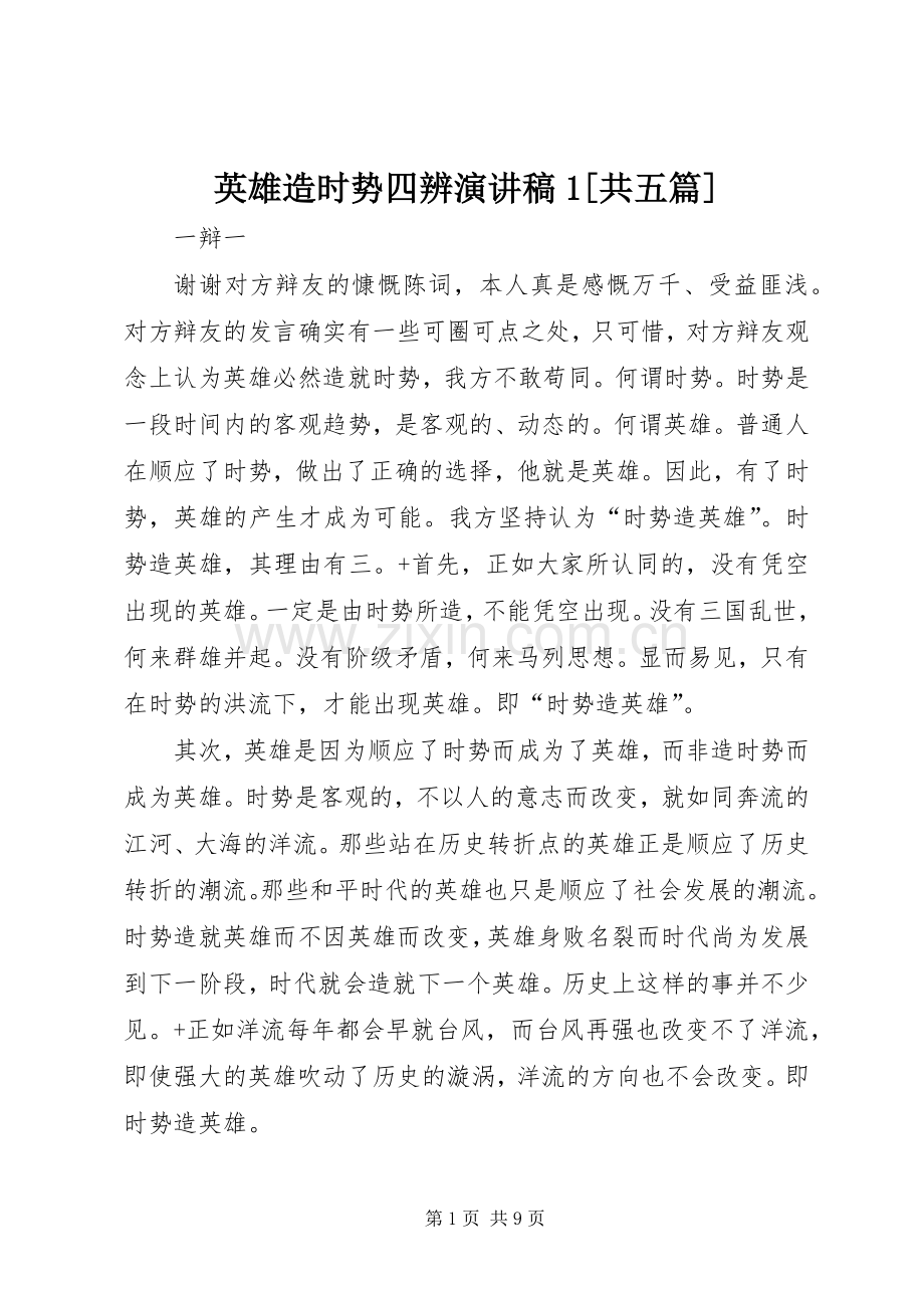 英雄造时势四辨演讲稿范文1[共五篇].docx_第1页
